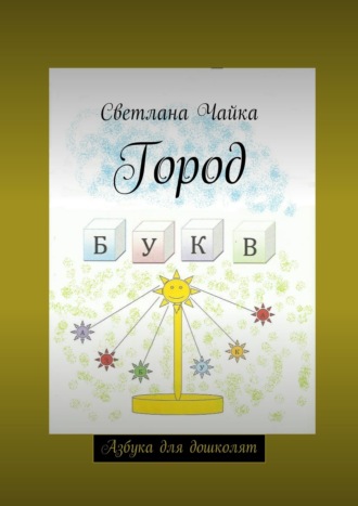 Светлана Чайка. Город букв. Азбука для дошколят