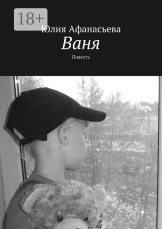 Юлия Афанасьева. Ваня. Повесть
