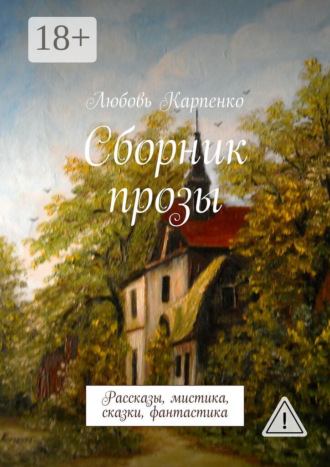 . Сборник прозы. Рассказы, мистика, сказки, фантастика
