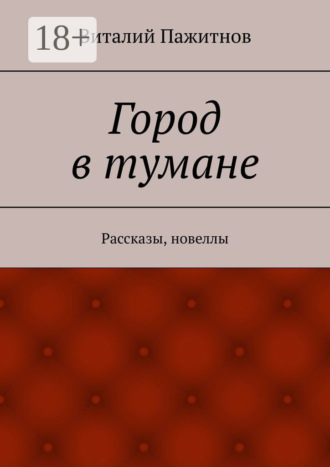 Виталий Пажитнов. Город в тумане. Рассказы, новеллы