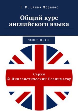 . Общий курс английского языка. Часть 2 (В2 – С1)