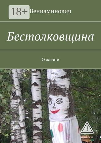 . Бестолковщина. О жизни