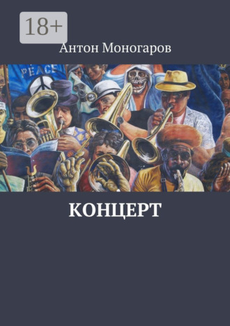 Антон Моногаров. Концерт