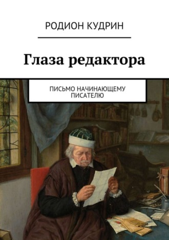 . Глаза редактора. Письмо начинающему писателю