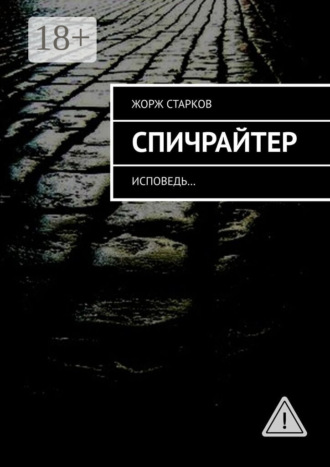 Жорж Старков. Спичрайтер. исповедь…