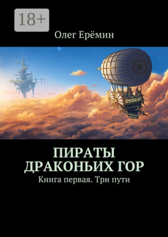 . Пираты Драконьих гор. Книга первая. Три пути