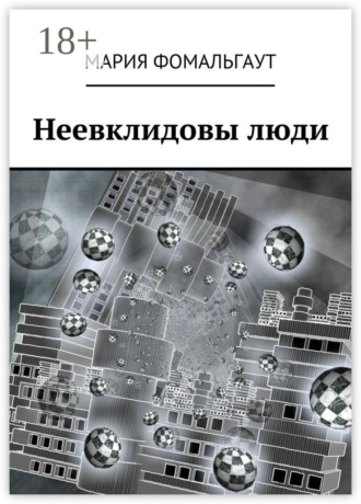 Мария Фомальгаут. Неевклидовы люди