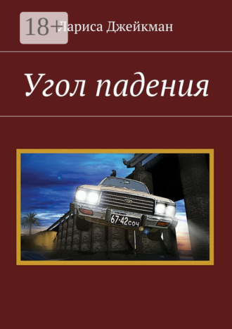 Лариса Джейкман. Угол падения