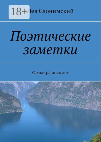 Лев Слонимский. Поэтические заметки. Стихи разных лет
