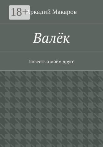 . Валёк. Повесть о моём друге