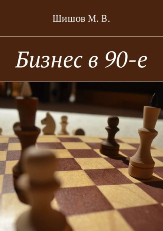 . Бизнес в 90-е