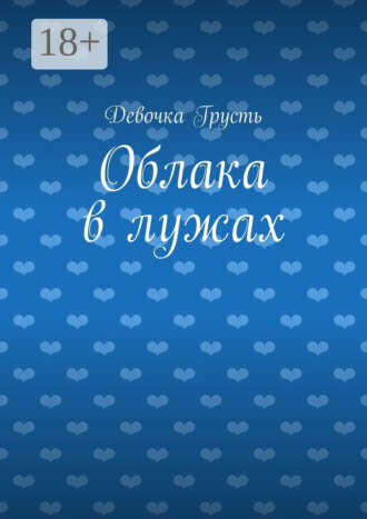 Девочка Грусть. Облака в лужах. Сборник стихов