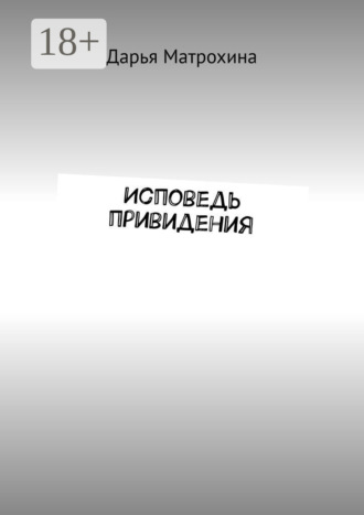 Дарья Матрохина. Исповедь привидения