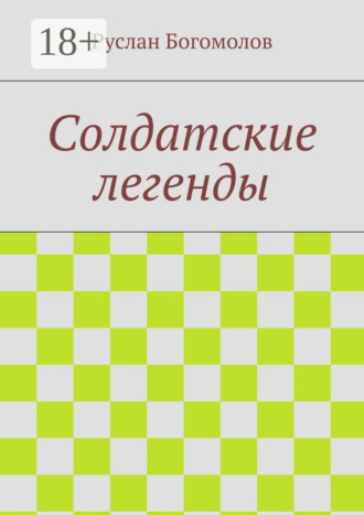 Руслан Леонидович Богомолов. Солдатские легенды