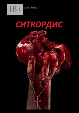 Nastasiya Now. Ситкордис
