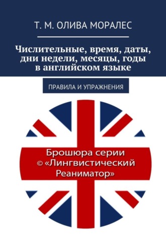 . Числительные, время, даты, дни недели, месяцы, годы в английском языке. Правила и упражнения