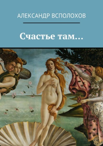 . Счастье там…