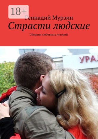 . Страсти людские. Сборник любовных историй