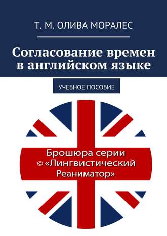 . Согласование времен в английском языке. Учебное пособие