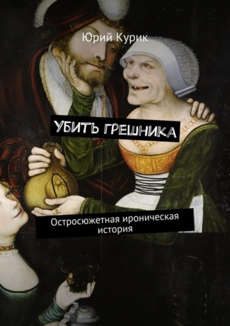 . Убить грешника. Остросюжетная ироническая история
