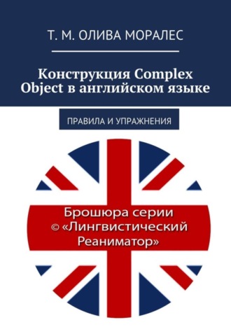 . Конструкция Complex Object в английском языке. Правила и упражнения