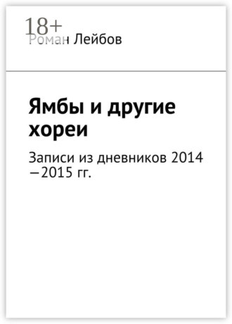 Роман Лейбов. Ямбы и другие хореи. Записи из дневников 2014—2015 гг.