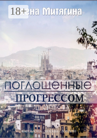 . Поглощенные прогрессом