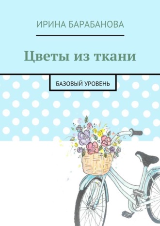 . Цветы из ткани. Базовый уровень