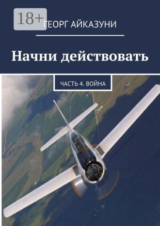 . Начни действовать. Часть 4. Война