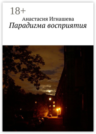 Анастасия Андреевна Игнашева. Парадигма восприятия