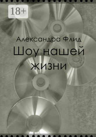 Александра Флид. Шоу нашей жизни