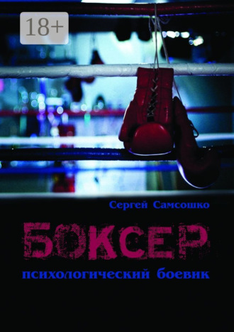 . Боксёр. Психологический боевик
