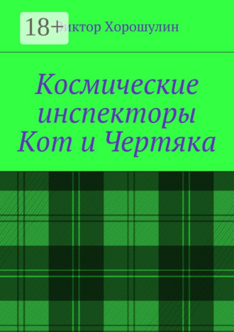 Виктор Хорошулин. Космические инспекторы Кот и Чертяка