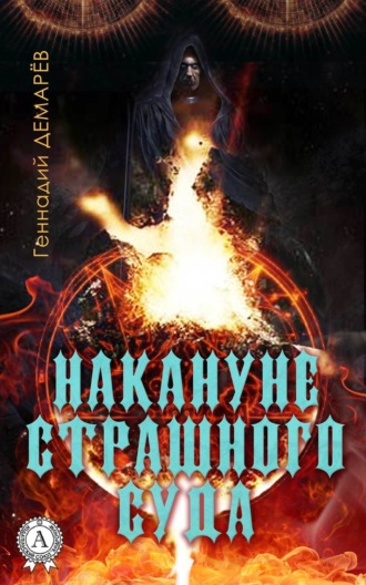 . Накануне страшного суда