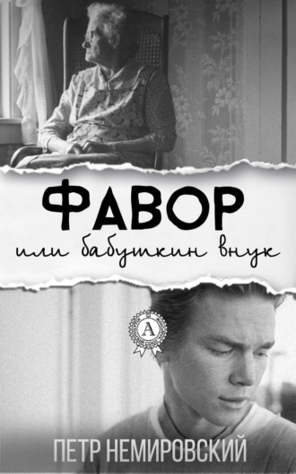 . Фавор или бабушкин внук