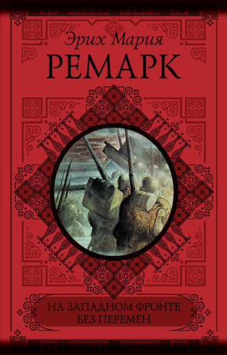 . На Западном фронте без перемен. Возвращение (сборник)