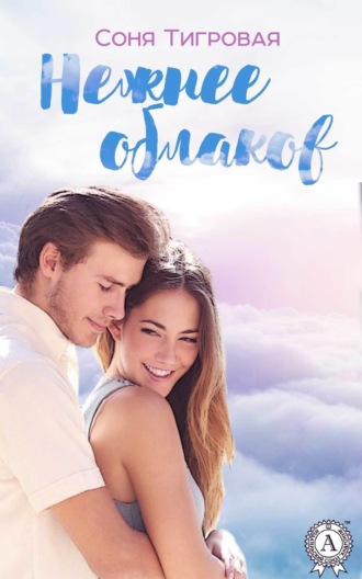 . Нежнее облаков