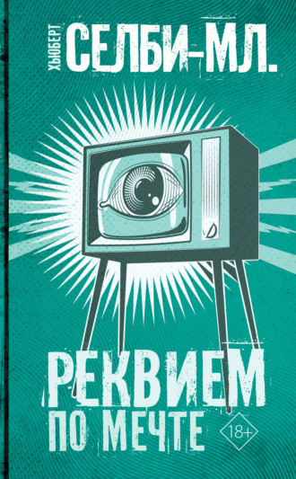 Хьюберт Селби-младший. Реквием по мечте