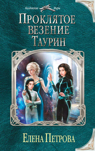 . Проклятое везение. Таурин