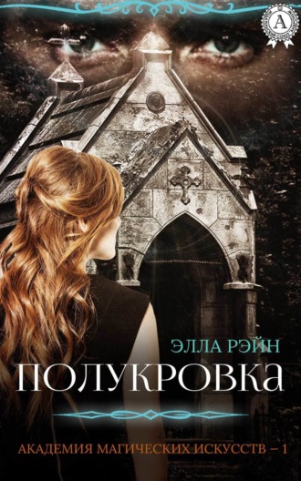 . Полукровка
