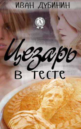 Иван Дубинин. Цезарь в тесте