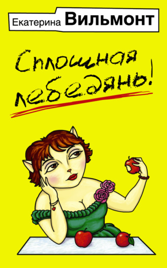 . Сплошная лебедянь!