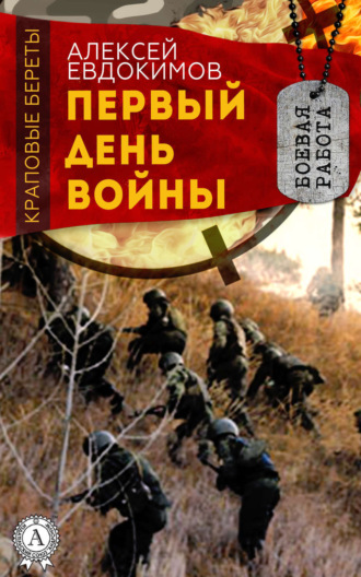 . Первый день войны