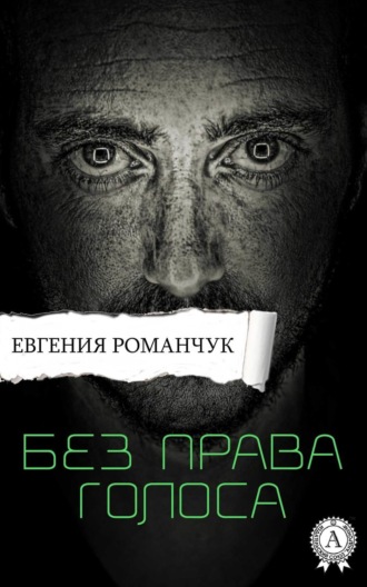Евгения Романчук. Без права голоса