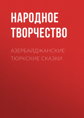 . Азербайджанские тюркские сказки