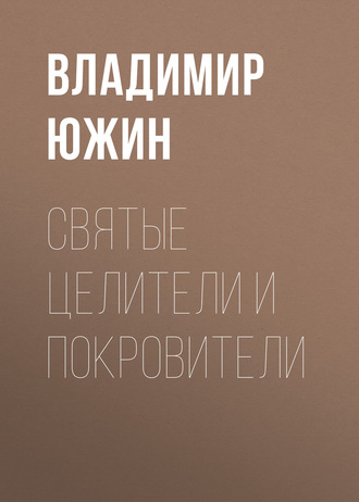 . Cвятые целители и покровители