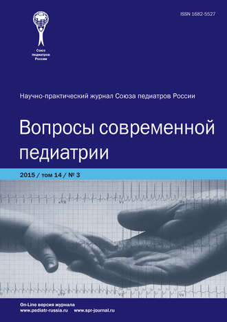 . Вопросы современной педиатрии №3/2015