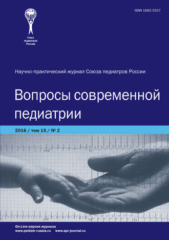 . Вопросы современной педиатрии №2/2016