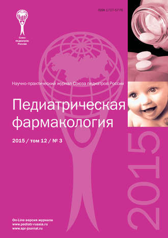 . Педиатрическая фармакология №3/2015