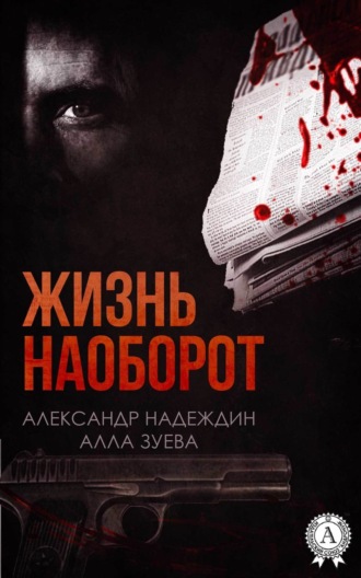 . Жизнь наоборот